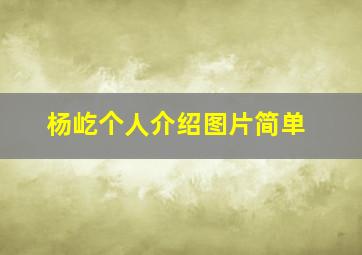 杨屹个人介绍图片简单