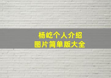 杨屹个人介绍图片简单版大全