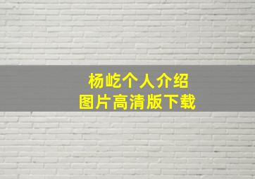 杨屹个人介绍图片高清版下载