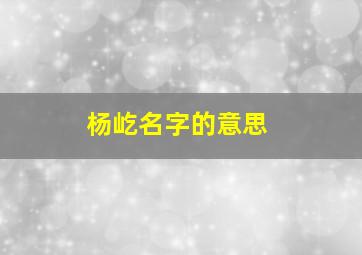 杨屹名字的意思