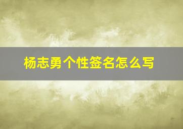 杨志勇个性签名怎么写