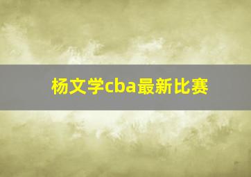 杨文学cba最新比赛