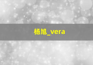 杨旭_vera