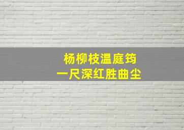 杨柳枝温庭筠一尺深红胜曲尘