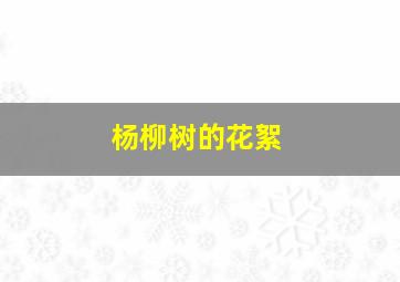 杨柳树的花絮