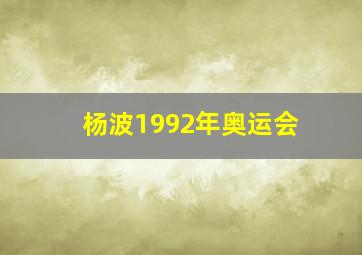 杨波1992年奥运会