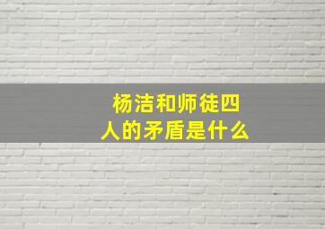 杨洁和师徒四人的矛盾是什么