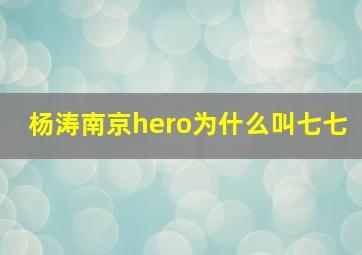 杨涛南京hero为什么叫七七