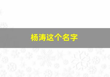 杨涛这个名字