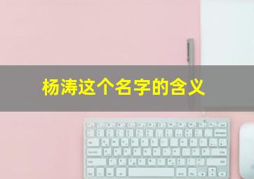 杨涛这个名字的含义