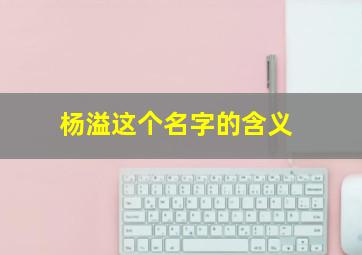 杨溢这个名字的含义