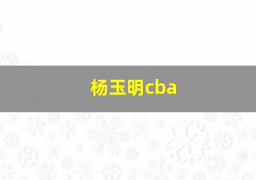 杨玉明cba