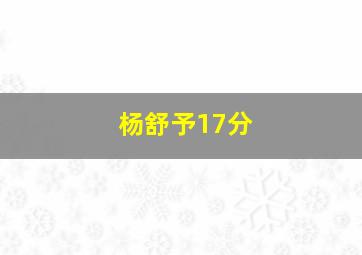 杨舒予17分