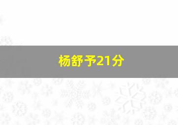 杨舒予21分