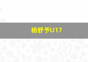 杨舒予U17