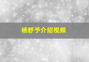 杨舒予介绍视频