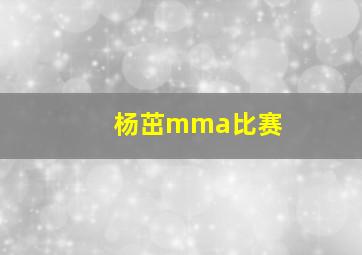 杨茁mma比赛