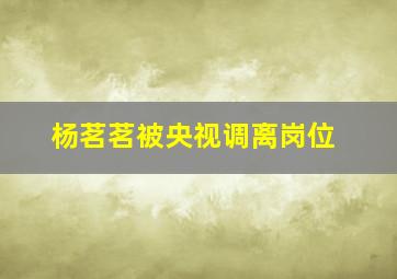 杨茗茗被央视调离岗位