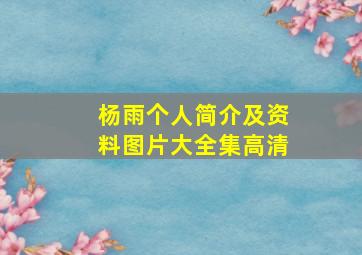 杨雨个人简介及资料图片大全集高清