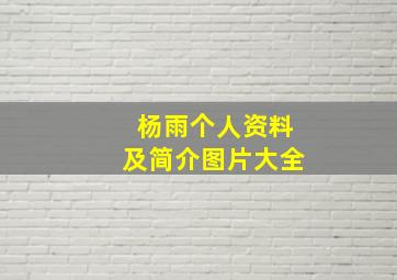 杨雨个人资料及简介图片大全