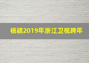 杨颖2019年浙江卫视跨年