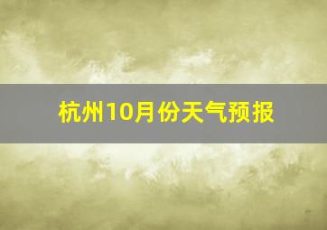 杭州10月份天气预报