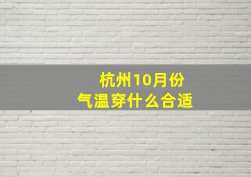 杭州10月份气温穿什么合适