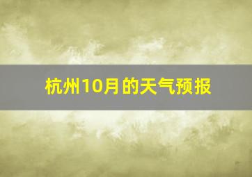 杭州10月的天气预报