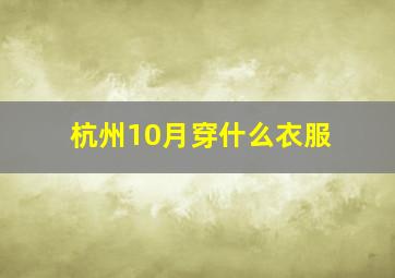 杭州10月穿什么衣服