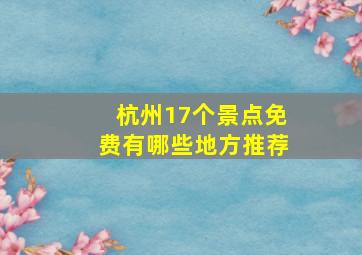 杭州17个景点免费有哪些地方推荐