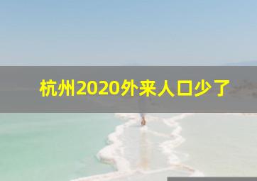 杭州2020外来人口少了