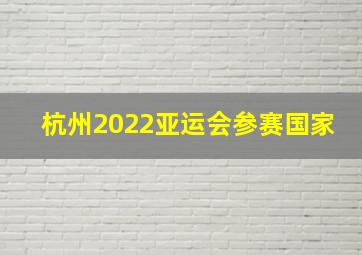 杭州2022亚运会参赛国家