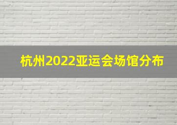 杭州2022亚运会场馆分布