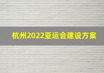 杭州2022亚运会建设方案