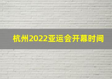 杭州2022亚运会开幕时间