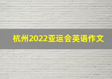 杭州2022亚运会英语作文