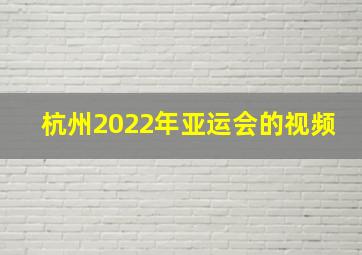 杭州2022年亚运会的视频