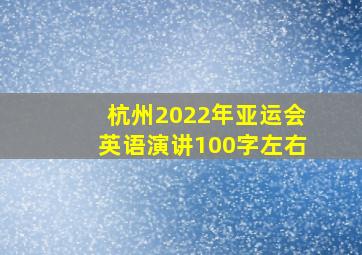 杭州2022年亚运会英语演讲100字左右