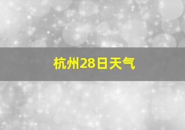 杭州28日天气