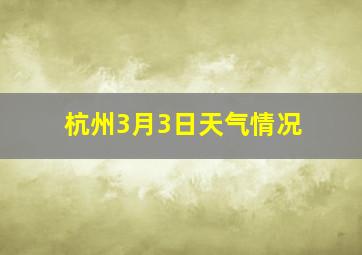 杭州3月3日天气情况