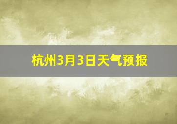 杭州3月3日天气预报