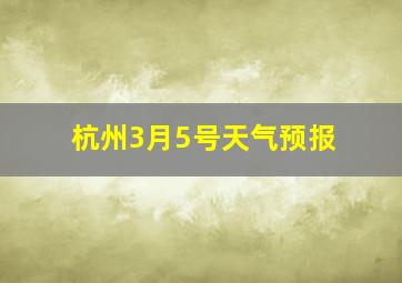 杭州3月5号天气预报