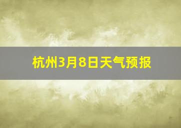 杭州3月8日天气预报