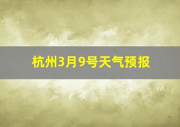 杭州3月9号天气预报