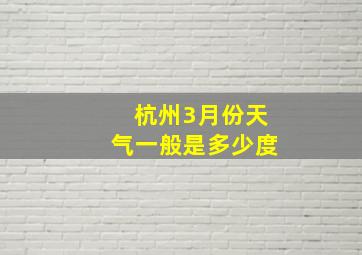 杭州3月份天气一般是多少度