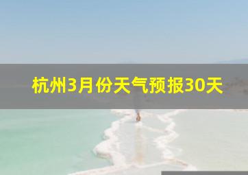 杭州3月份天气预报30天