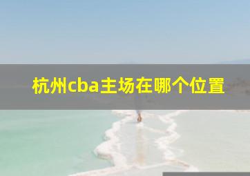 杭州cba主场在哪个位置