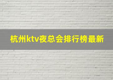 杭州ktv夜总会排行榜最新