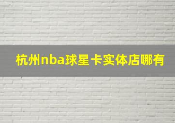 杭州nba球星卡实体店哪有