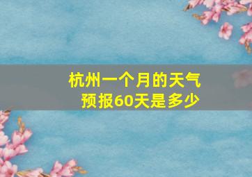 杭州一个月的天气预报60天是多少